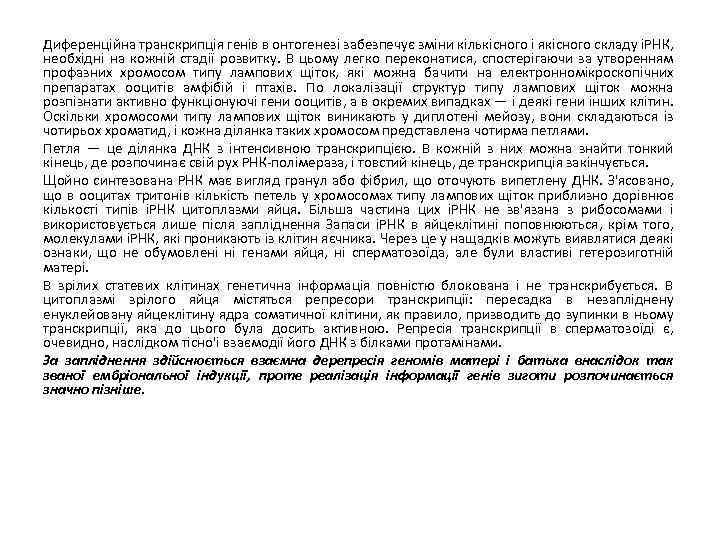 Диференційна транскрипція генів в онтогенезі забезпечує зміни кількісного і якісного складу іРНК, необхідні на