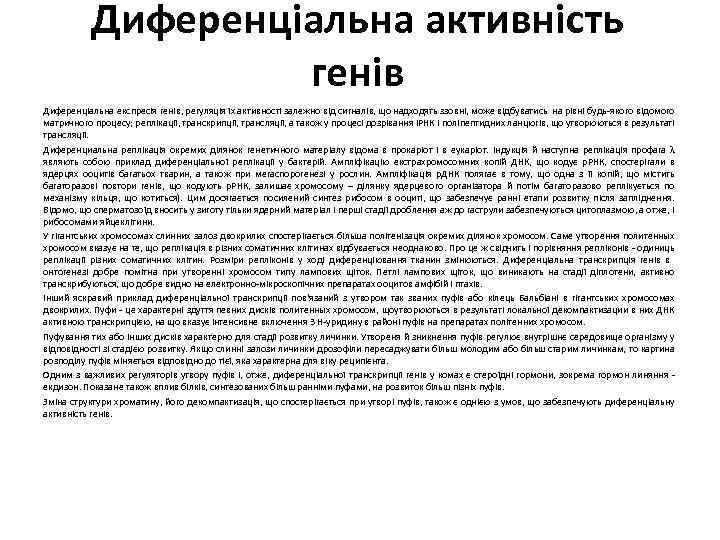 Диференціальна активність генів Диференціальна експресія генів, регуляція їх активності залежно від сигналів, що надходять