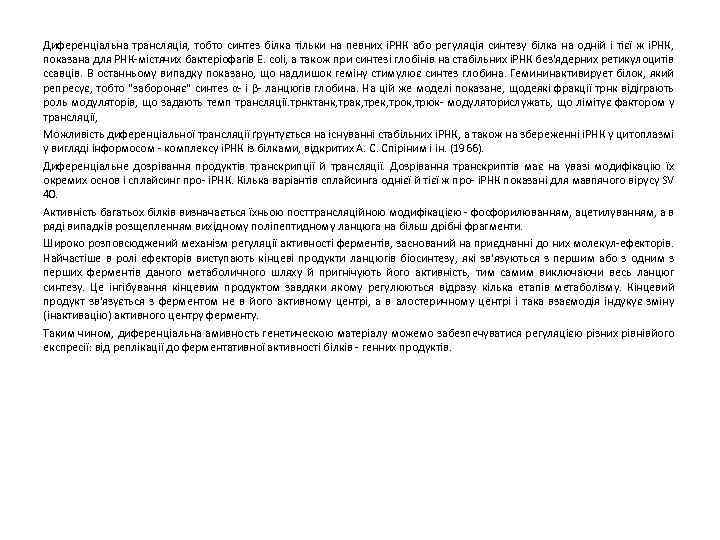 Диференціальна трансляція, тобто синтез білка тільки на певних іРНК або регуляція синтезу білка на