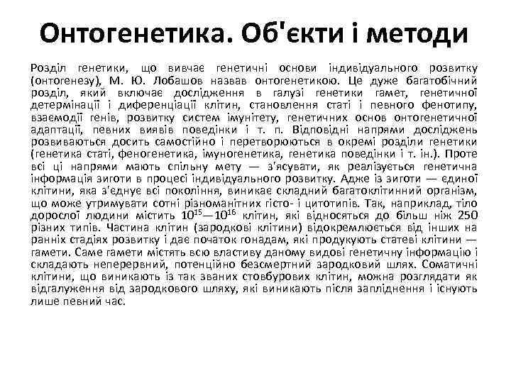 Онтогенетика. Об'єкти і методи Розділ генетики, що вивчає генетичні основи індивідуального розвитку (онтогенезу), М.