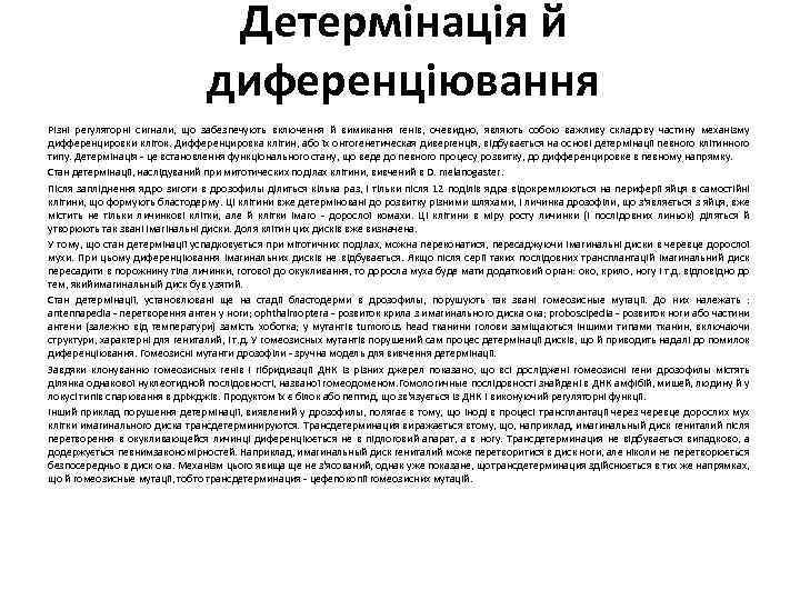 Детермінація й диференціювання Різні регуляторні сигнали, що забезпечують включення й вимикання генів, очевидно, являють