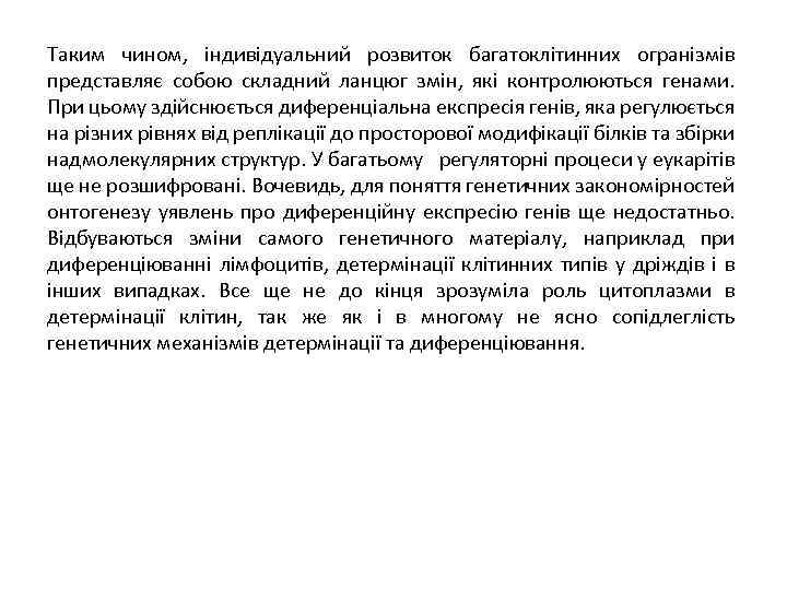 Таким чином, індивідуальний розвиток багатоклітинних огранізмів представляє собою складний ланцюг змін, які контролюються генами.