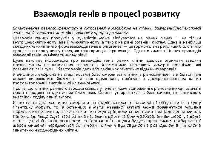 Взаємодія генів в процесі розвитку Становлення певного фенотипу в онтогенезі є наслідком не тільки