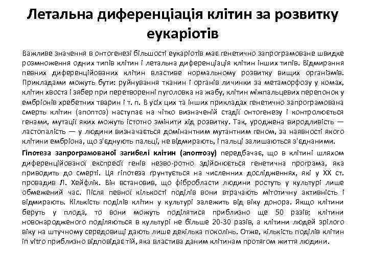 Летальна диференціація клітин за розвитку еукаріотів Важливе значення в онтогенезі більшості еукаріотів має генетично