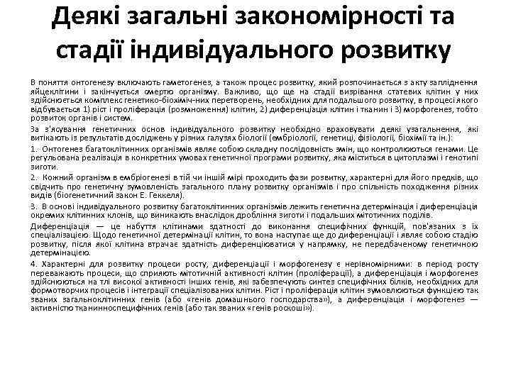 Деякі загальні закономірності та стадії індивідуального розвитку В поняття онтогенезу включають гаметогенез, а також