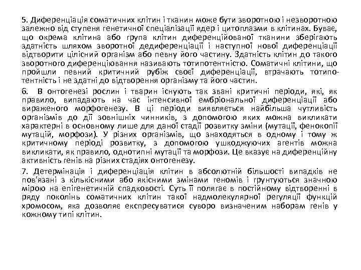 5. Диференціація соматичних клітин і тканин може бути зворотною і незворотною залежно від ступеня