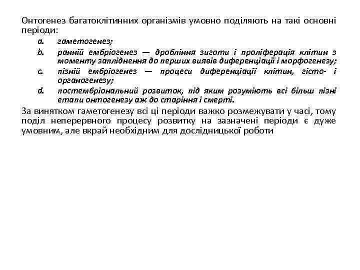 Онтогенез багатоклітинних організмів умовно поділяють на такі основні періоди: a. b. c. d. гаметогенез;