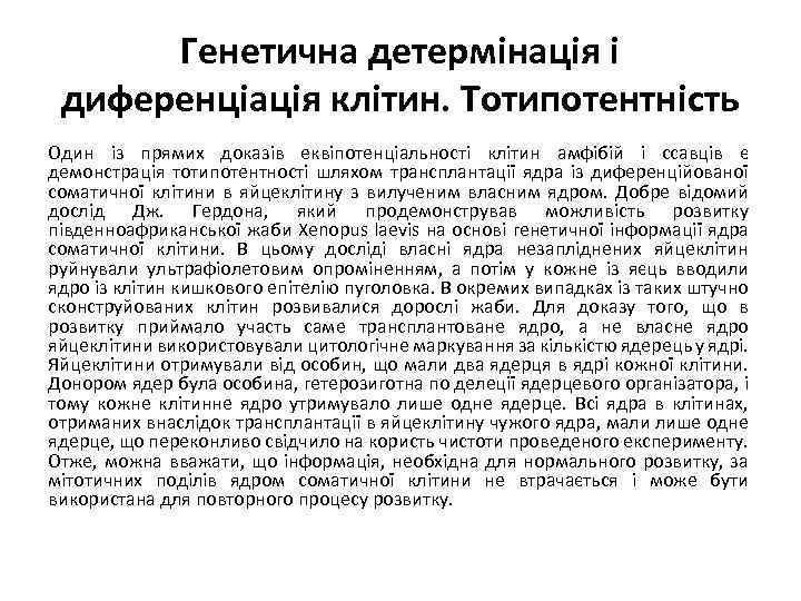 Генетична детермінація і диференціація клітин. Тотипотентність Один із прямих доказів еквіпотенціальності клітин амфібій і