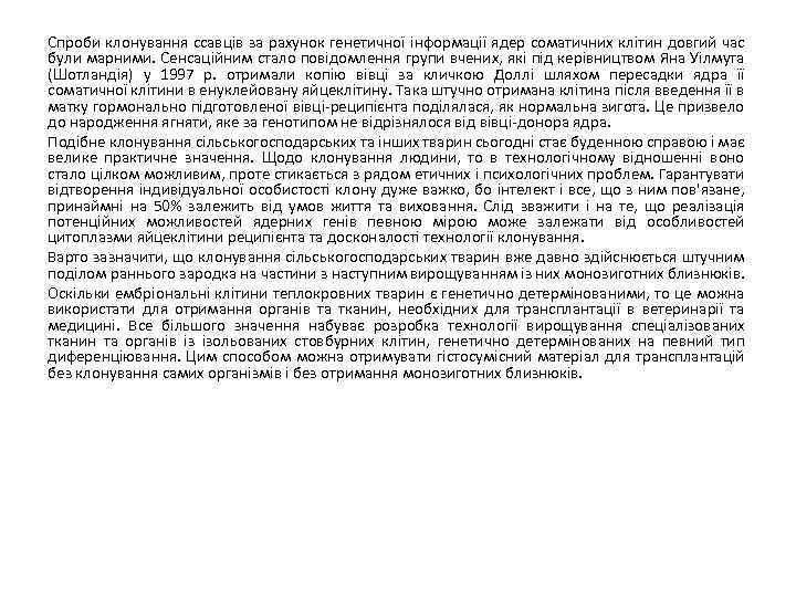 Спроби клонування ссавців за рахунок генетичної інформації ядер соматичних клітин довгий час були марними.