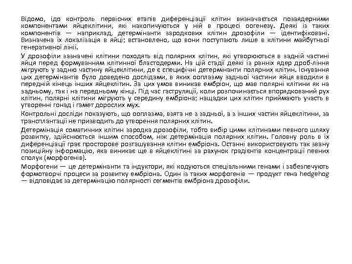 Відомо, ідо контроль первісних етапів диференціації клітин визначається позаядерними компонентами яйцеклітини, які накопичуються у