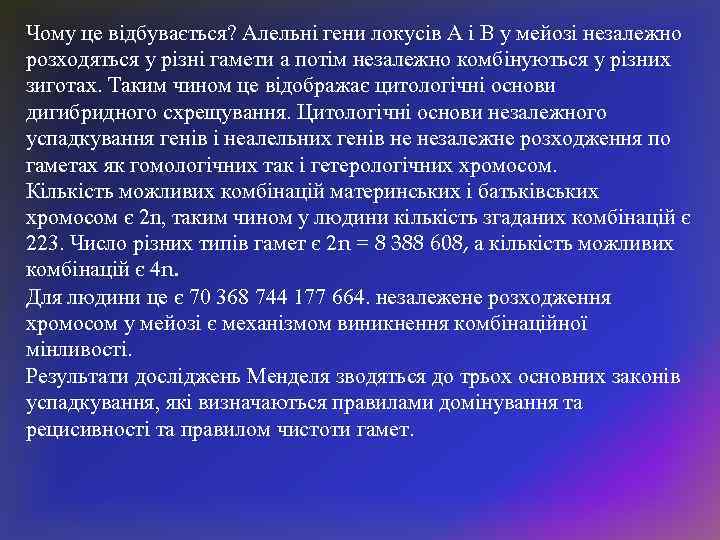 Чому це відбувається? Алельні гени локусів А і В у мейозі незалежно розходяться у