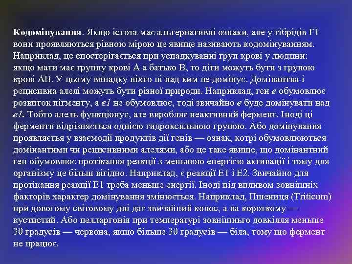 Кодомінування. Якщо істота має альтернативні ознаки, але у гібрідів F 1 вони проявляються рівною