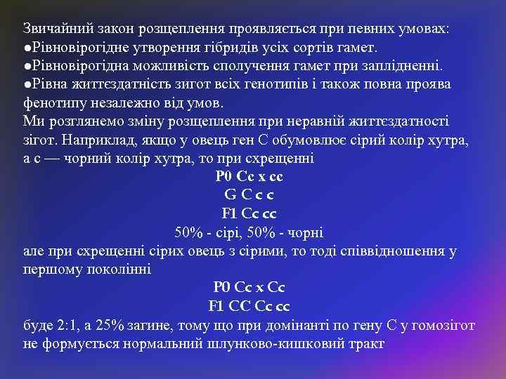 Звичайний закон розщеплення проявляється при певних умовах: ●Рівновірогідне утворення гібридів усіх сортів гамет. ●Рівновірогідна