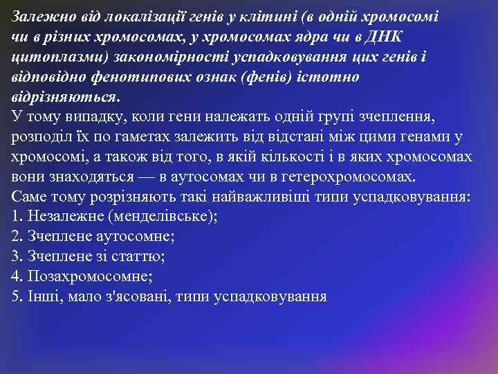 Залежно від локалізації генів у клітині (в одній хромосомі чи в різних хромосомах, у