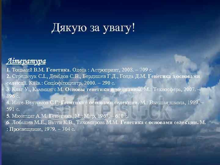 Дякую за увагу! Література 1. Тоцький В. М. Генетика. Одеса : Астропринт, 2008. –