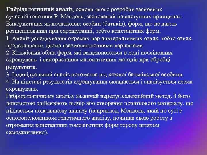 Гибрідологичний аналіз, основи якого розробив засновник сучасної генетики Р. Мендель, заснований на наступних принципах.