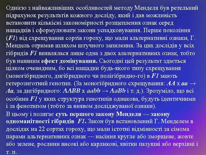 Однією з найважливіших особливостей методу Менделя був ретельний підрахунок результатів кожного досліду, який і