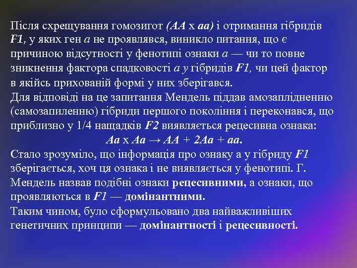 Після схрещування гомозигот (АА х аа) і отримання гібридів F 1, у яких ген