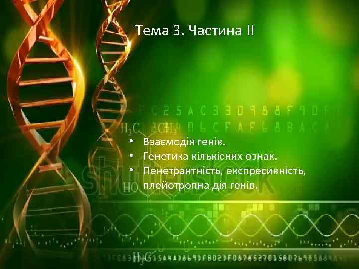 Тема 3. Частина ІІ • Взаємодія генів. • Генетика кількісних ознак. • Пенетрантність, eкспресивність,
