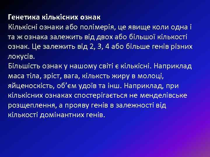 Генетика кількісних ознак Кількісні ознаки або полімерія, це явище коли одна і та ж