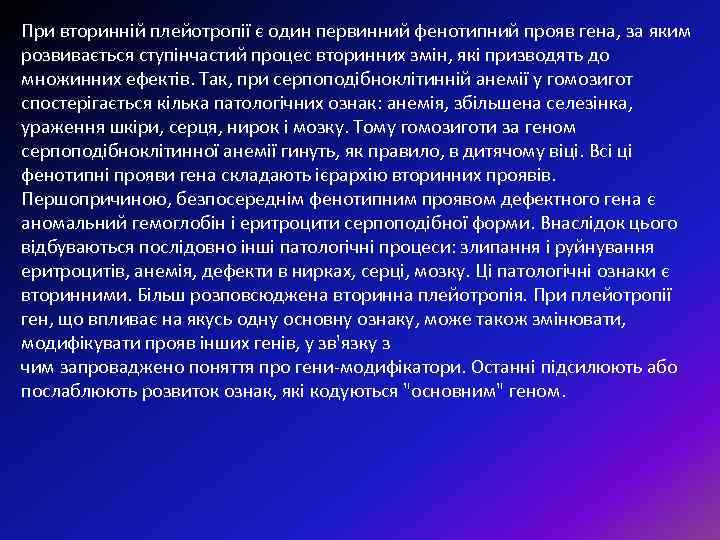 При вторинній плейотропії є один первинний фенотипний прояв гена, за яким розвивається ступінчастий процес