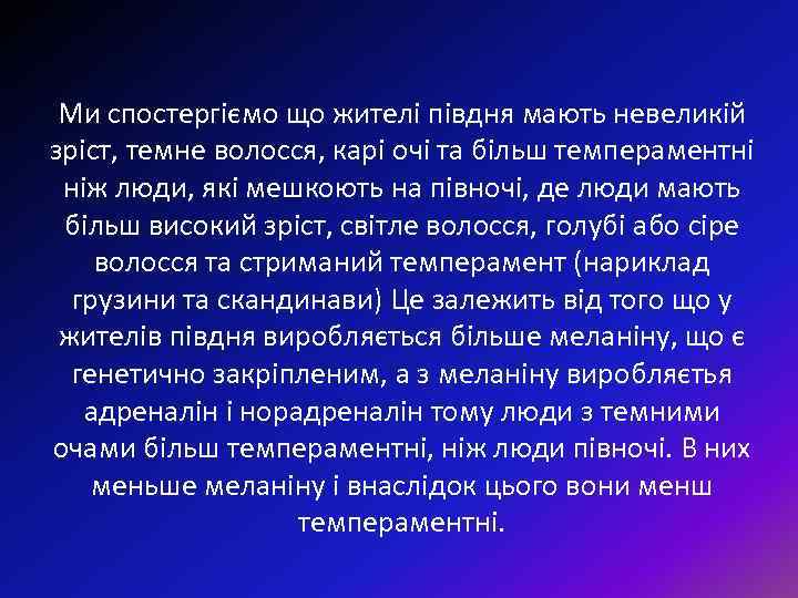 Ми спостергіємо що жителі півдня мають невеликій зріст, темне волосся, карі очі та більш