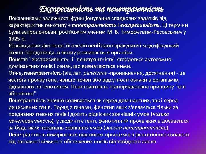 Експресивність та пенетрантність Показниками залежності функціонування спадкових задатків від характеристик генотипу є пенетрантність і