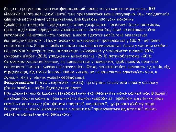 Якщо ген регулярно визначає фенотиповий прояв, то він має пенетрантність 100 відсотків. Проте деякі
