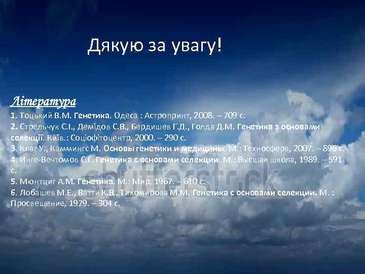 Дякую за увагу! Література 1. Тоцький В. М. Генетика. Одеса : Астропринт, 2008. –