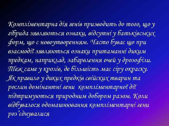 Компліментарна дія генів призводить до того, що у гібрида зявляються ознаки, відсутні у батьківських