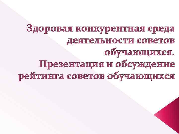 Здоровая конкурентная среда деятельности советов обучающихся. Презентация и обсуждение рейтинга советов обучающихся 