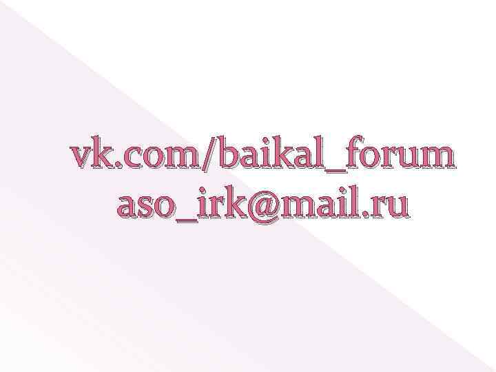 vk. com/baikal_forum aso_irk@mail. ru 