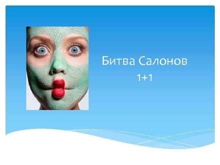 Битва Салонов 1+1 