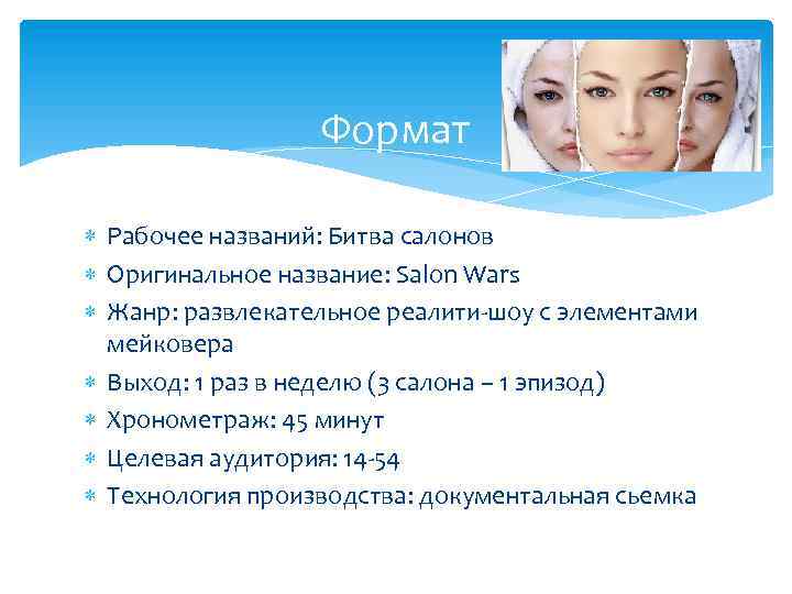 Формат Рабочее названий: Битва салонов Оригинальное название: Salon Wars Жанр: развлекательное реалити-шоу с элементами