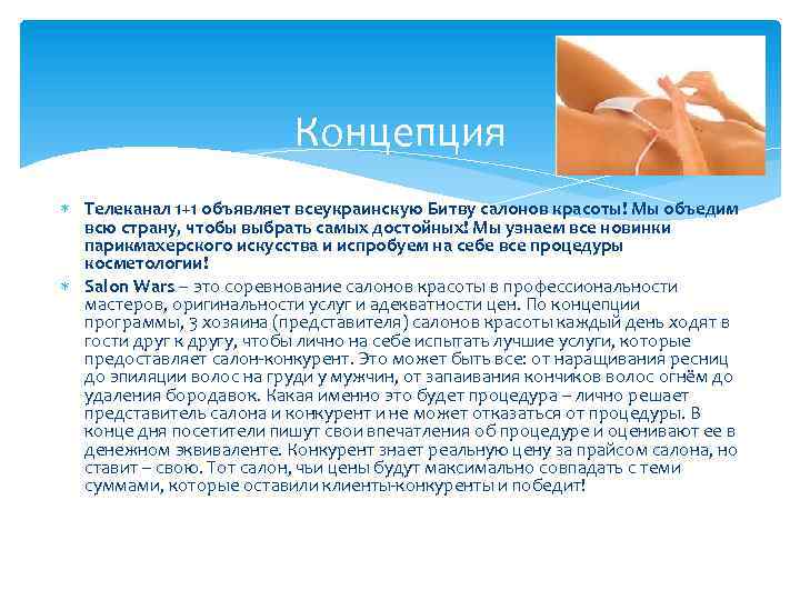 Концепция Телеканал 1+1 объявляет всеукраинскую Битву салонов красоты! Мы объедим всю страну, чтобы выбрать