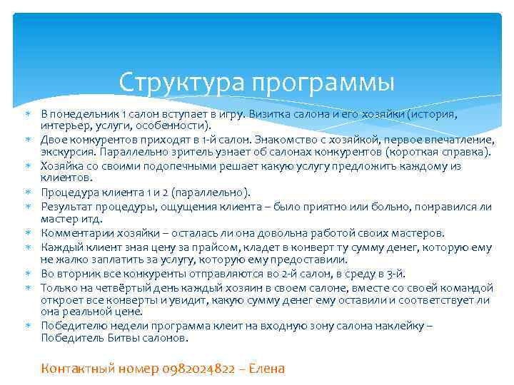 Структура программы В понедельник 1 салон вступает в игру. Визитка салона и его хозяйки