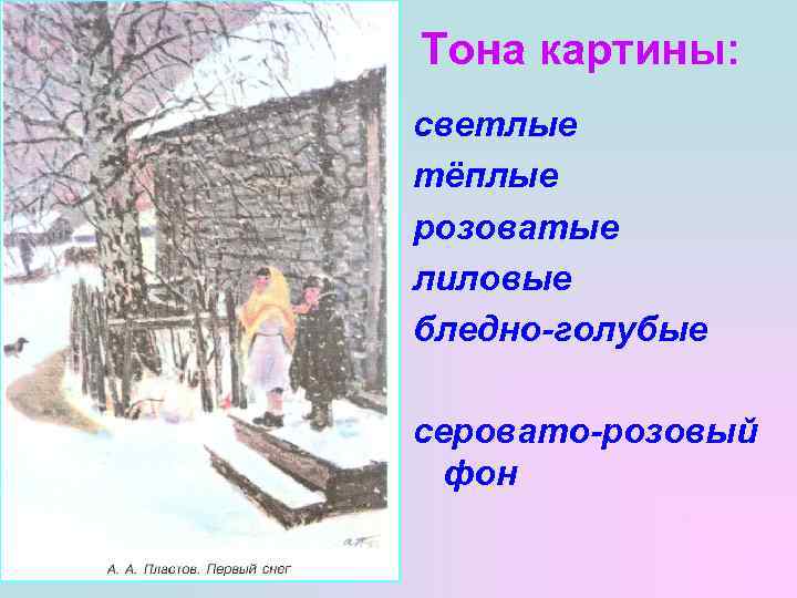 Тона картины: светлые тёплые розоватые лиловые бледно-голубые серовато-розовый фон 