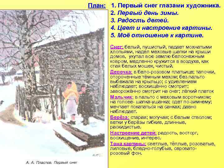 План: 1. Первый снег глазами художника. 2. Первый день зимы. 3. Радость детей. 4.