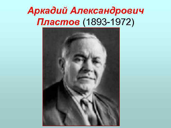 Аркадий Александрович Пластов (1893 -1972) 