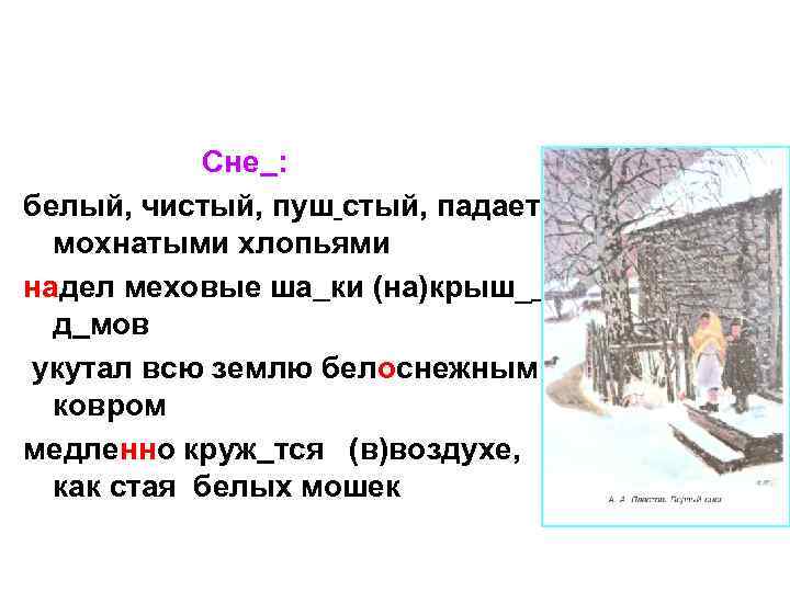 Сне : белый, чистый, пуш стый, падает мохнатыми хлопьями надел меховые ша ки (на)крыш_