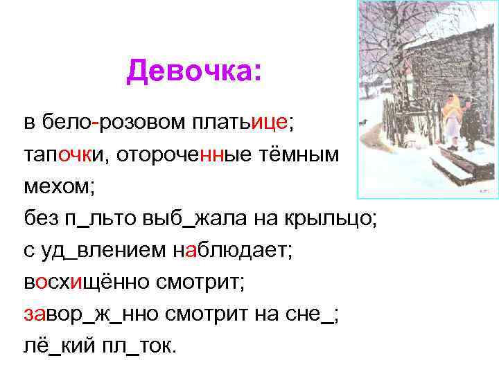 Девочка: в бело-розовом платьице; тапочки, отороченные тёмным мехом; без п льто выб жала на
