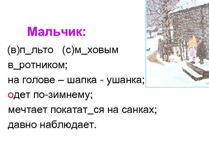 Мальчик: (в)п льто (с)м ховым в ротником; на голове – шапка - ушанка; одет