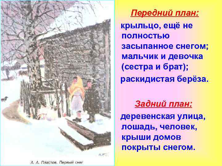 Передний план: крыльцо, ещё не полностью засыпанное снегом; мальчик и девочка (сестра и брат);