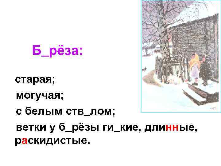 Б рёза: старая; могучая; с белым ств лом; ветки у б рёзы ги кие,