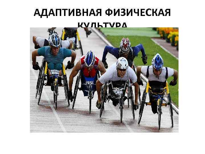 АДАПТИВНАЯ ФИЗИЧЕСКАЯ КУЛЬТУРА 
