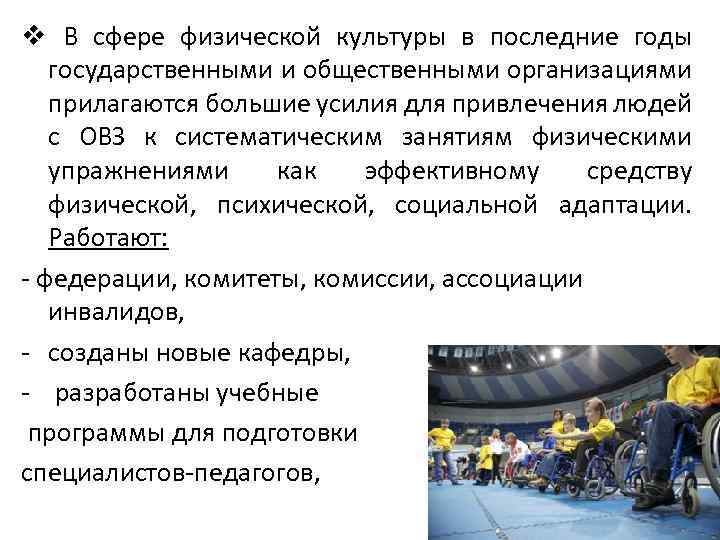 v В сфере физической культуры в последние годы государственными и общественными организациями прилагаются большие