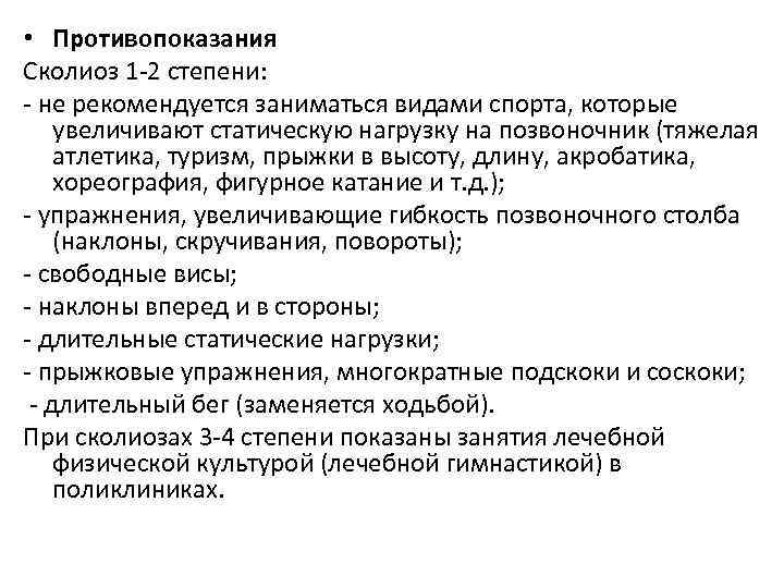  • Противопоказания Сколиоз 1 -2 степени: - не рекомендуется заниматься видами спорта, которые