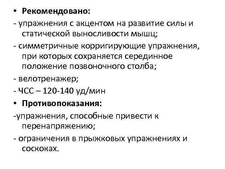  • Рекомендовано: - упражнения с акцентом на развитие силы и статической выносливости мышц;