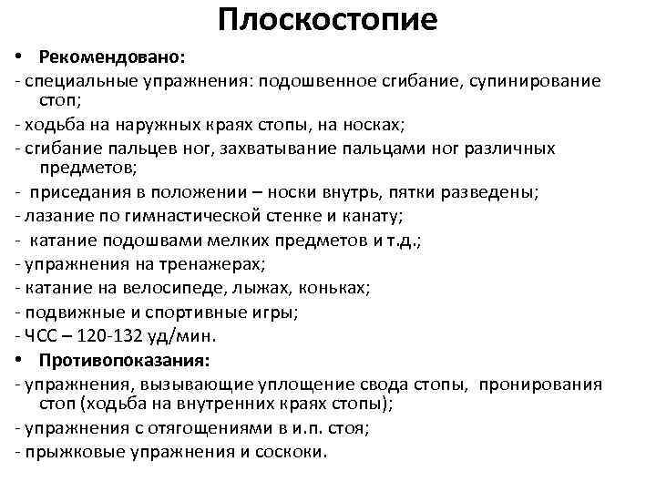 Плоскостопие • Рекомендовано: - специальные упражнения: подошвенное сгибание, супинирование стоп; - ходьба на наружных