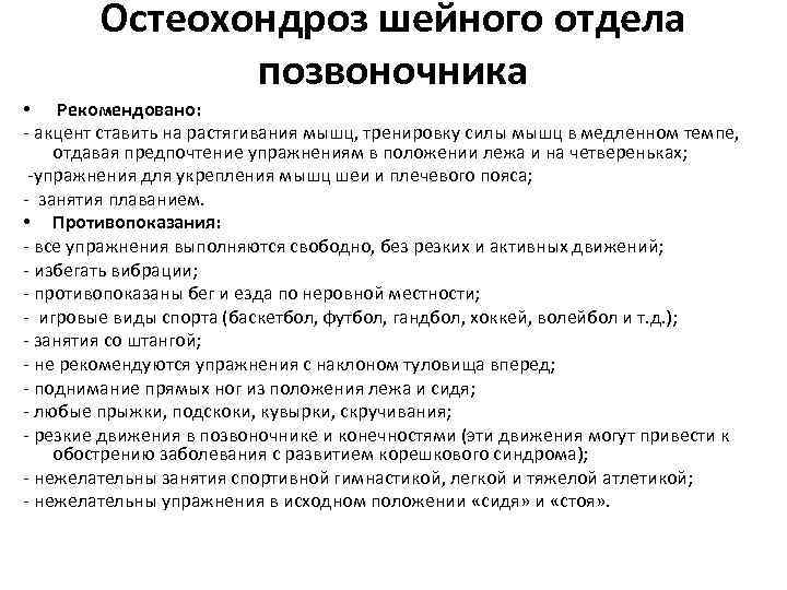 Остеохондроз шейного отдела позвоночника • Рекомендовано: - акцент ставить на растягивания мышц, тренировку силы